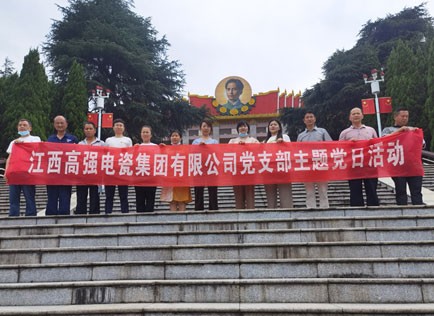 2022江西高強(qiáng)電瓷集團(tuán)有限公司黨支部主題黨日活動